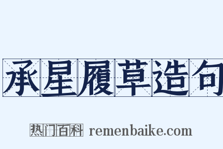 承星履草造句是什么意思的图片